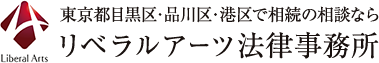東京都目黒区・品川区・港区で相続の相談なら リベラルアーツ法律事務所