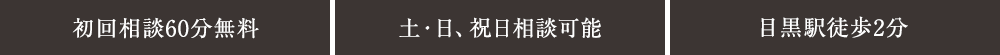 初回相談60分無料 土・日、祝日相談可能 目黒駅徒歩2分