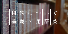 相続について
基礎・用語集