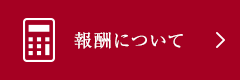 報酬について