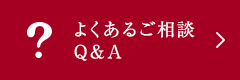 よくあるご相談
Q＆A