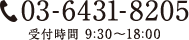 TEL:03-6431-8205 受付時間 9:30～18:00