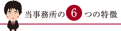 当事務所の６つの特徴