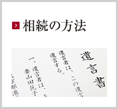 相続の方法